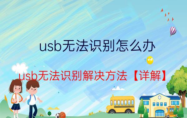 usb无法识别怎么办 usb无法识别解决方法【详解】